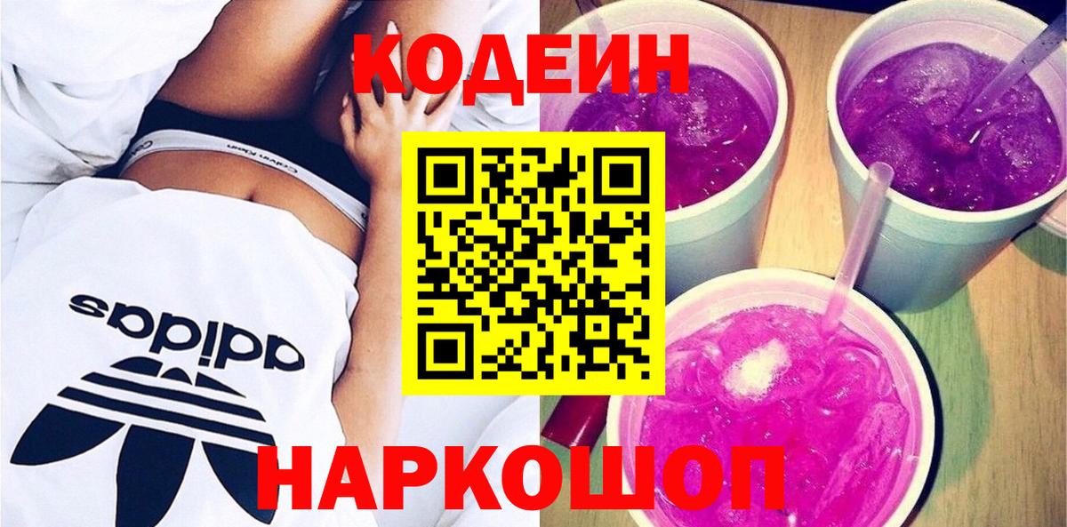 Codein Purple Drank  Вход с VPN  Новоалтайск  Кодеин напиток Lean (лин) 